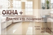 Компания ОКНА+ (плюс) в Екатеринбурге