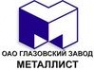 ОАО 'Глазовский завод Металлист' в Глазове