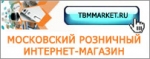 ТБМ-Маркет в Москве