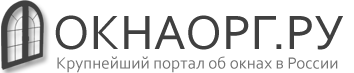 ОКНАОРГ - портал о пластиковых окнах в России