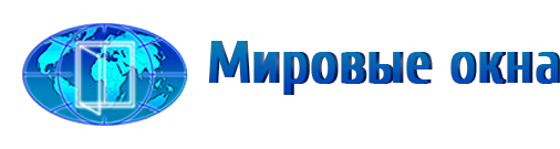 Мировые окна в Екатеринбурге